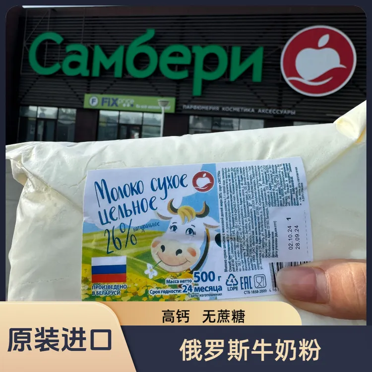【俄罗斯进口牛奶粉】老式全脂牛奶粉高钙无蔗糖500G/袋