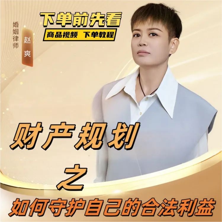 【安卓手机专拍】财产规划--如何守护自己的合法利益？
