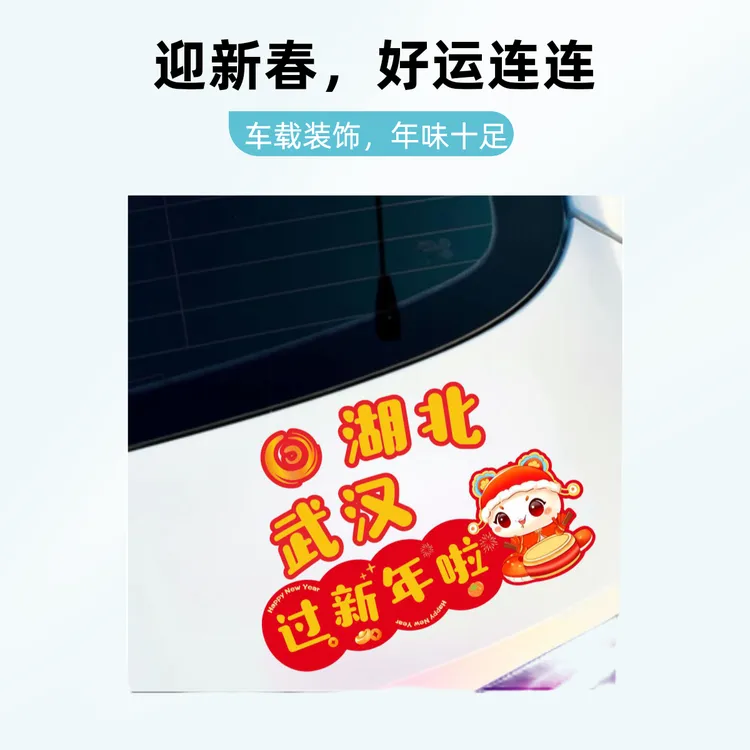 过年回家回家过年蛇年新春喜庆车贴汽车装饰贴纸