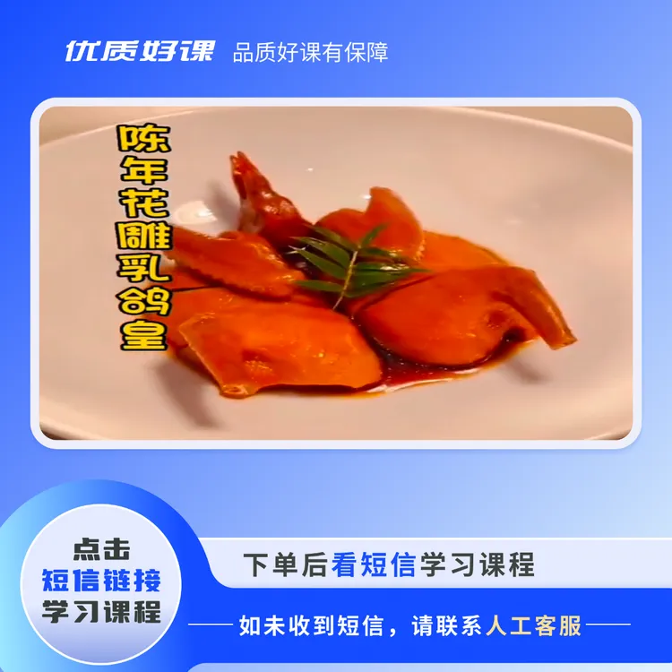 陈年花雕醉乳鸽视频教程