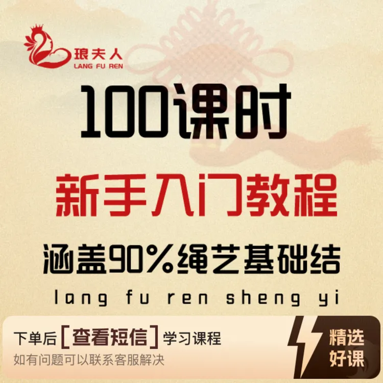 琅夫人绳艺基础课（留意短信解锁课程）