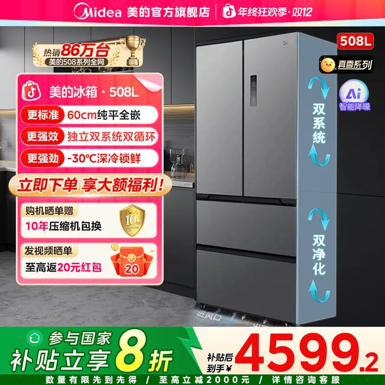 【国家补贴】美的新品真香冰箱纯平嵌入双系统大容量508法式星尘砂