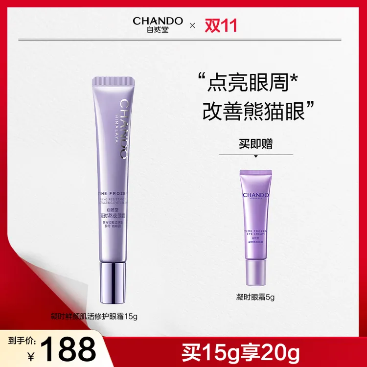 【双节同庆】自然堂凝时肌活修护眼霜15g眼精华抗皱紧致细纹