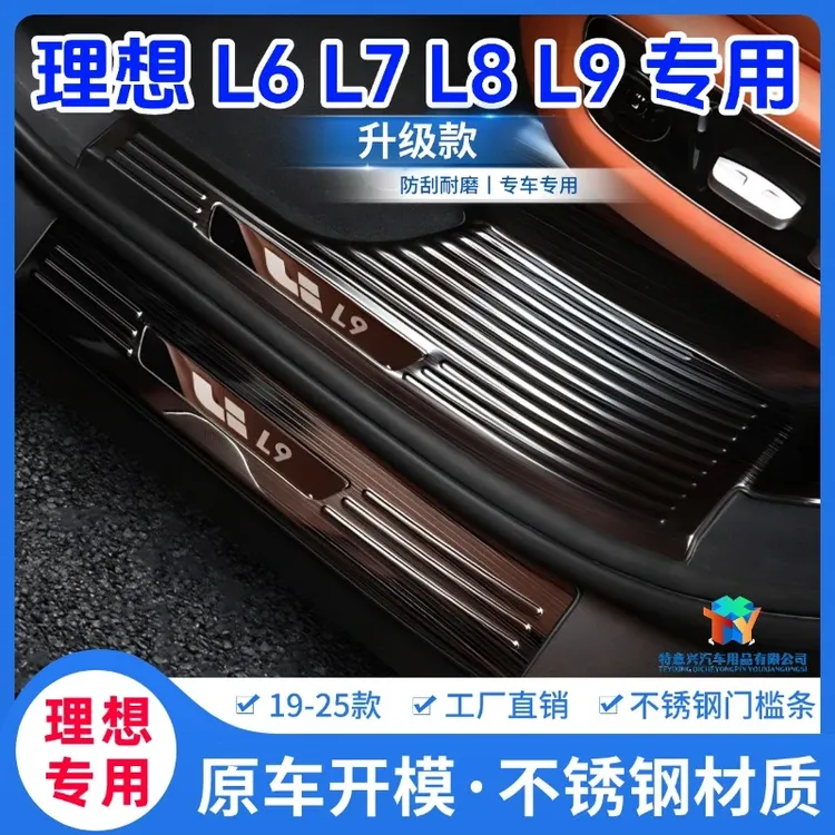 理想L6L7L8L9专用不锈钢门槛条后护板内饰改装保护条迎宾门槛条