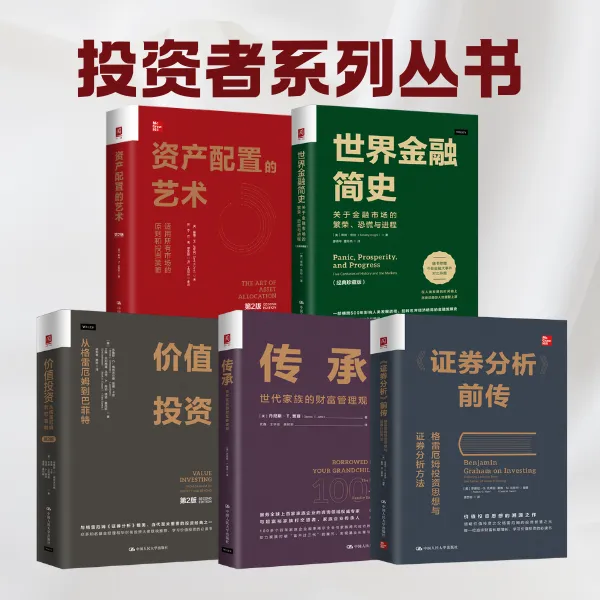 【投资经典译丛】传承/资产配置的/价值投资/证券分析前传/金融简史