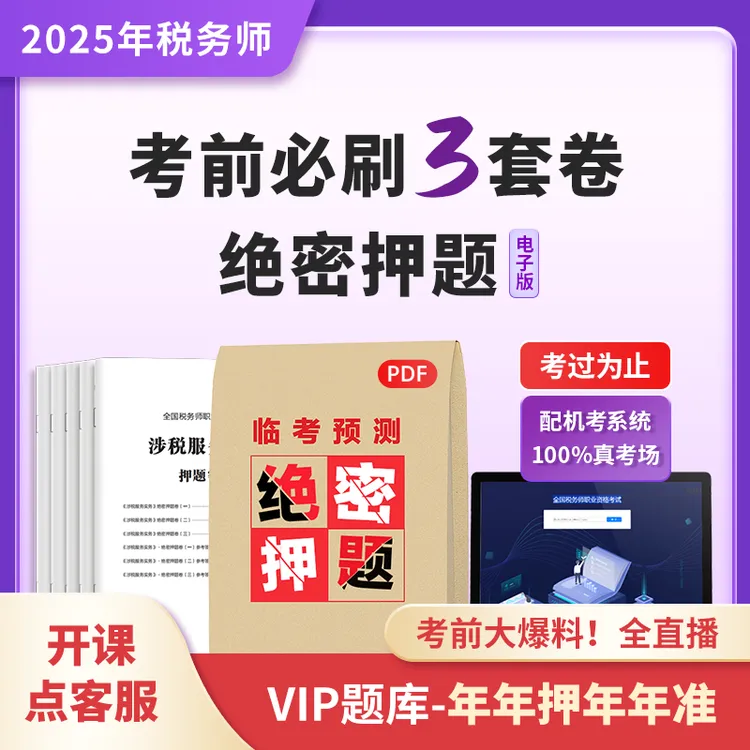  （电子版）25年税务师考前3套卷VIP绝密押题【配机考系统】每科3套