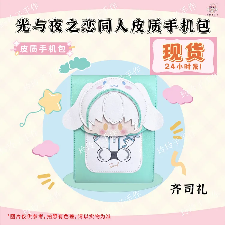 【新品预售】光夜同人皮质手机包包查理苏萧逸夏鸣星齐司礼陆沉原创