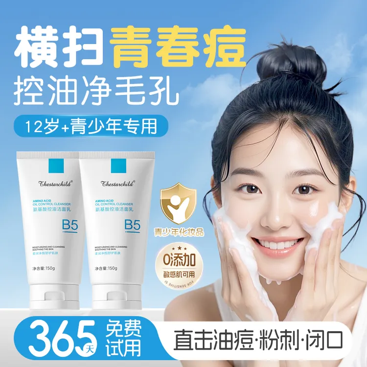 【青少年专研】学生洗面奶淡化油痘肌青春期专用控油补水保湿洁面乳