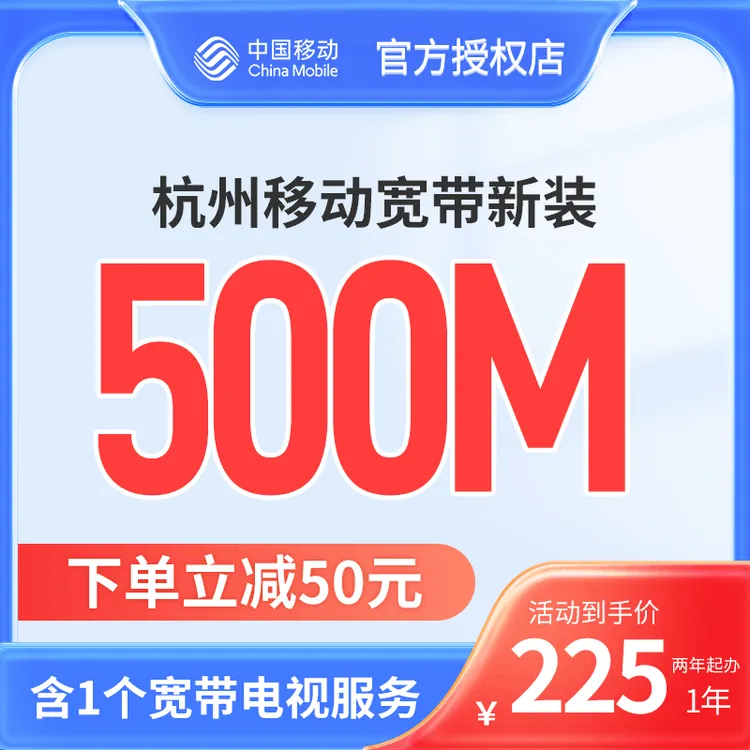 新装浙江杭州移动宽带家庭宽带提速网络套餐上门办理包年安装宽带