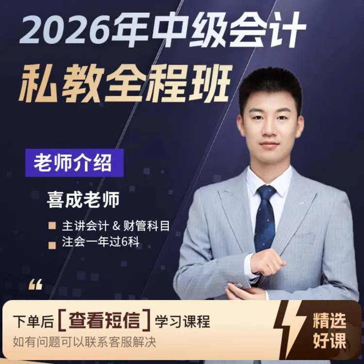 2026年中级会计私教全程班（留意短信解锁课程）