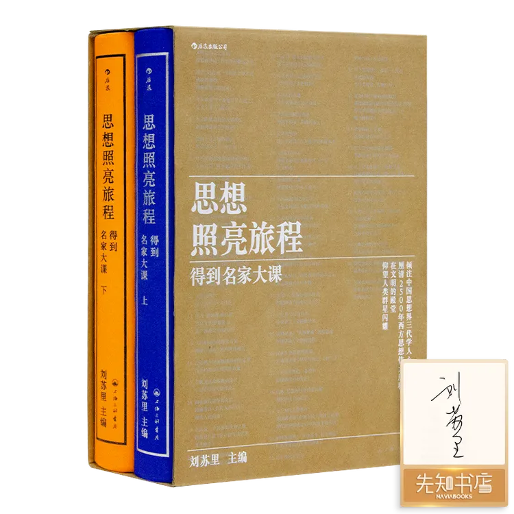 【1册签名版】刘苏里 主编《思想照亮旅程：得到名家大课》