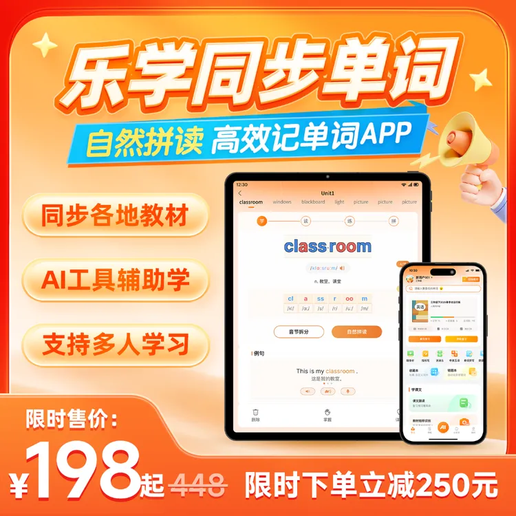 乐学同步单词 背单词神器 超级单词速记 DeepSeek英语阅读