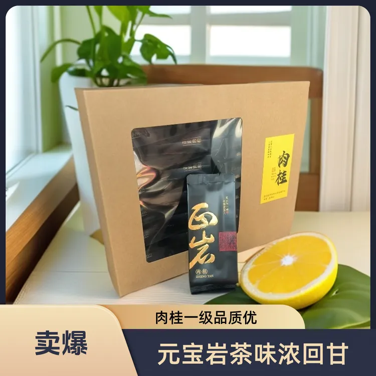 元宝岩正岩肉桂2025高端茶