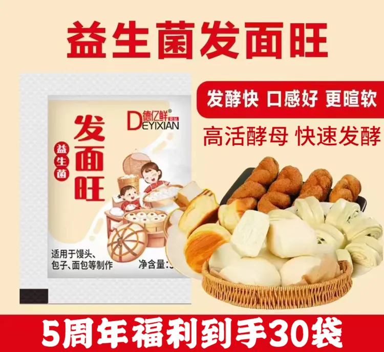 【五周年福利】德亿鲜发面旺益生菌速发粉快速发酵粉家用5g/袋