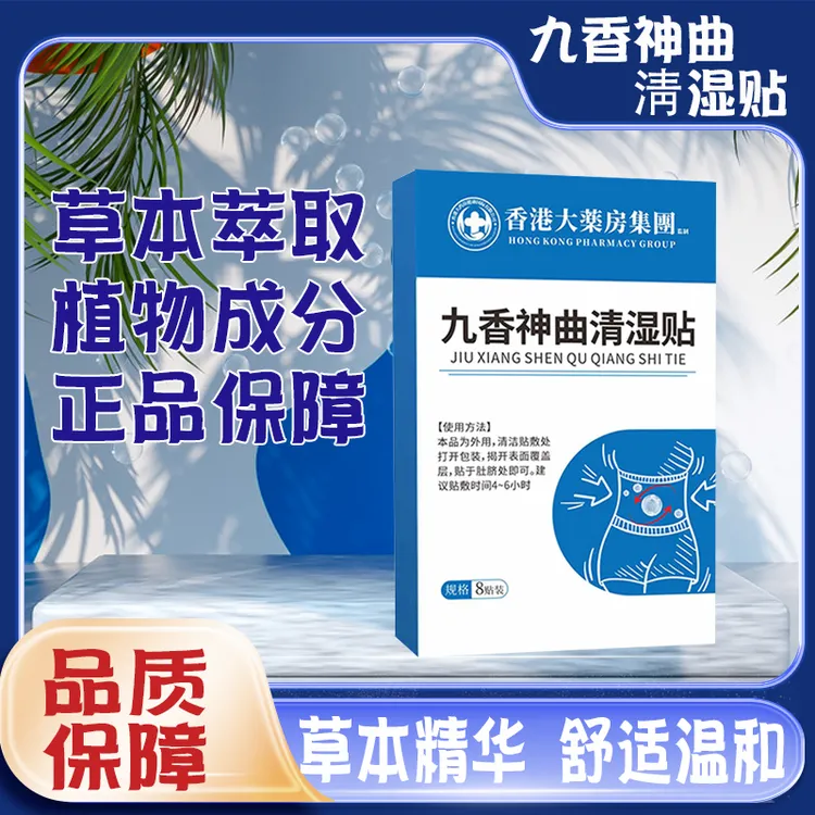 【到手五盒】香港大药房九香神曲清湿贴穴位贴远离湿态艾灸热敷贴