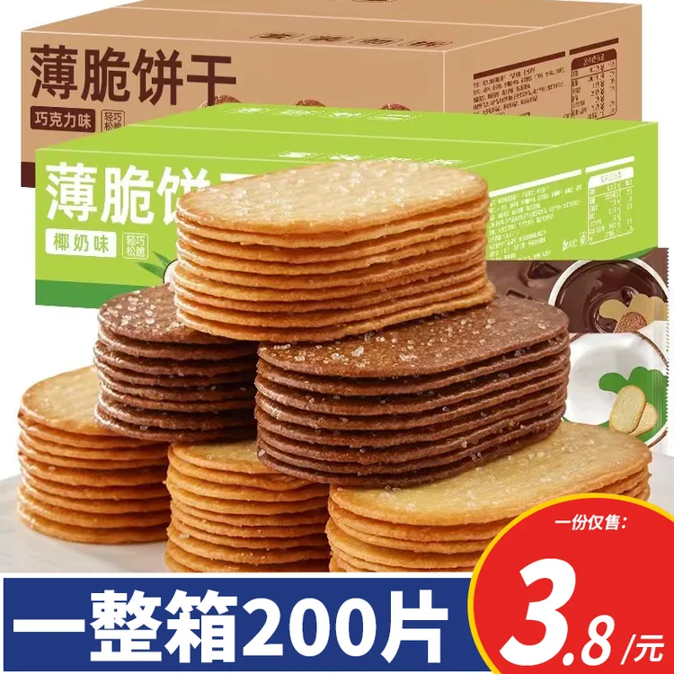 【拍两份发50包】薄脆饼干椰奶味巧克力味酥脆饼干网红追剧小零食