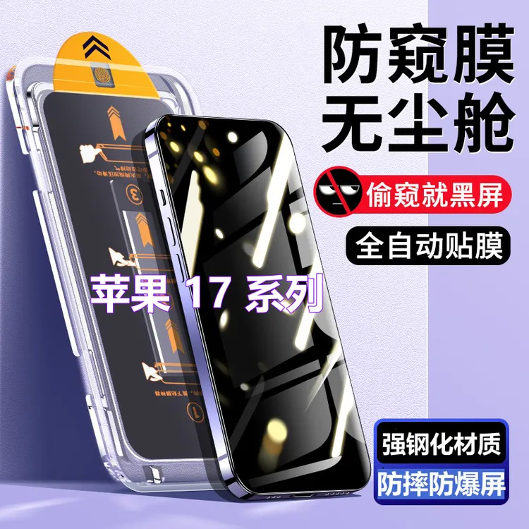 适用苹果17无尘舱防窥钢化膜17ProMax防尘秒贴盒17Air全屏手机膜