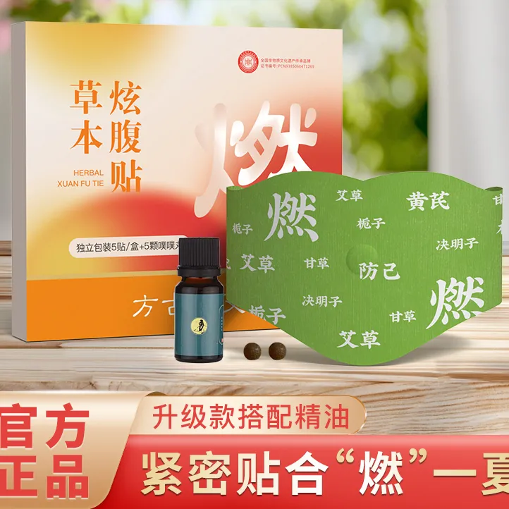 【芊芊专属】同款燃燃炫腹贴草本贴植萃炫腹贴家用轻盈贴