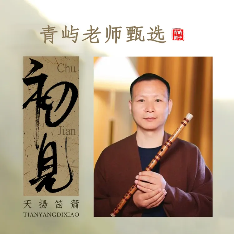 【青屿甄选】初学者演奏竹笛初见款笛子