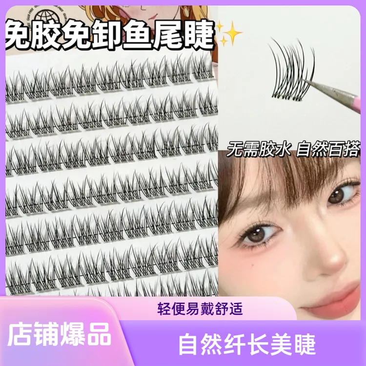 【无梗懒人鱼尾假睫毛】日常素颜百搭分段式自然卷翘大容量新手柔软
