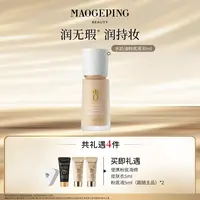 【毛戈平】毛戈平水奶油粉底液30ml柔润粉底液遮瑕持妆db