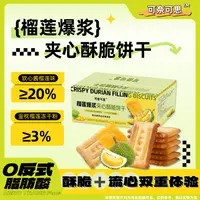 榴莲爆浆夹心酥脆饼干双层夹心网红零食解馋休闲新颖口味