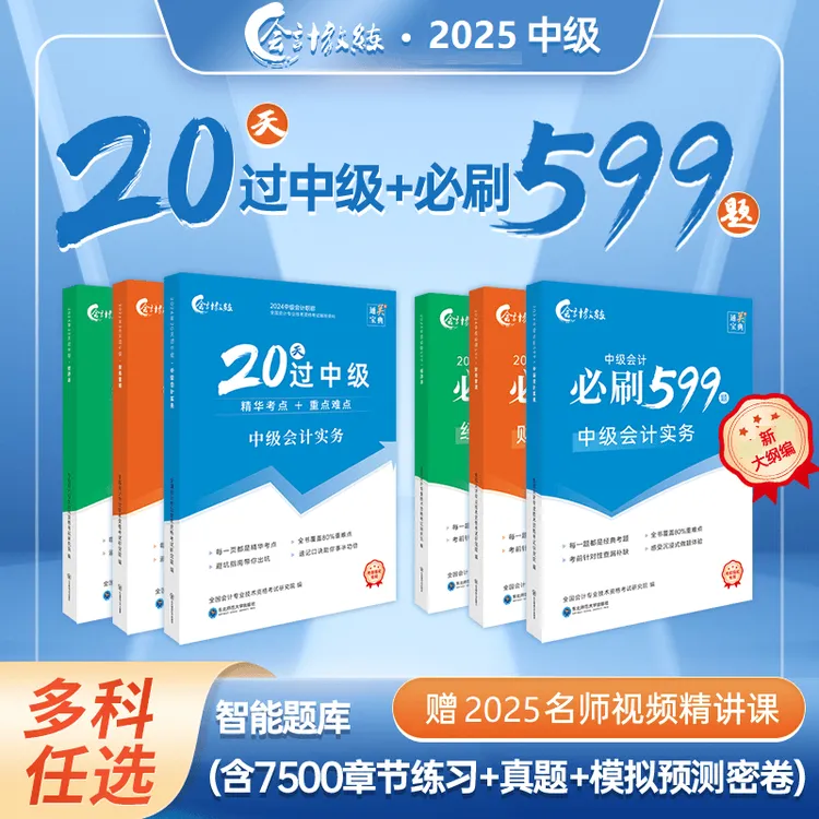 备考2026中级会计20天备考中级+必刷599题+精讲课题库-免费补新版