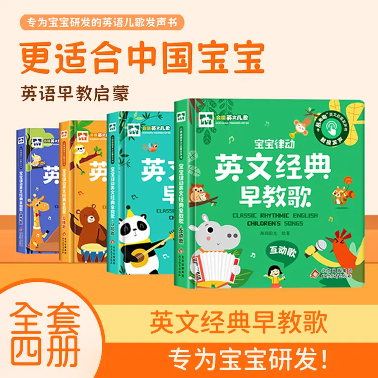 【喃喃专属】宝宝英文经典早教歌中英双语亲子3-6岁儿童英语启蒙早教发声书