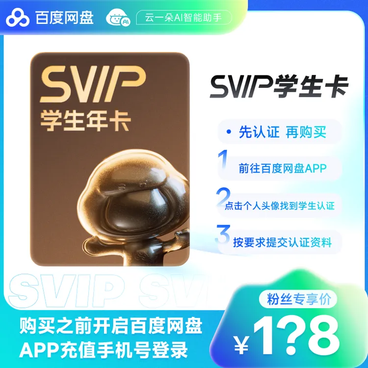 【学生认证后下单】百度网盘SVIP学生年卡