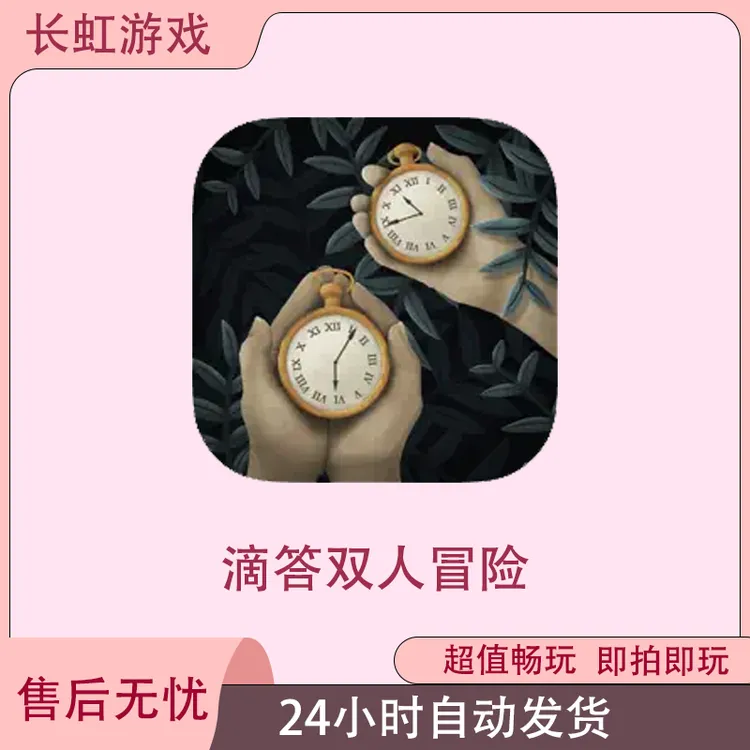 滴答双人冒险Tick Tock A Tale for Two ios苹果游戏安装服务