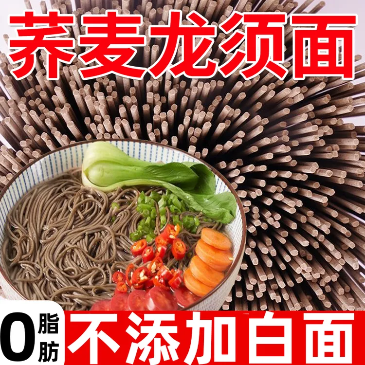 黑麦荞麦龙须面面条挂面拌面龙须面低脂杂粮粗粮营养代餐速食主食