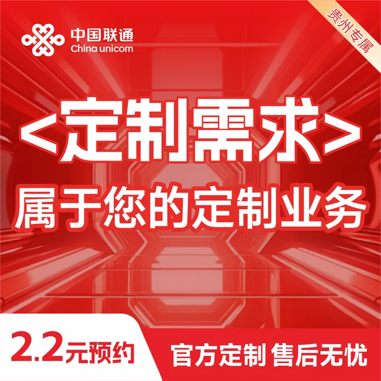 【贵阳联通】定制化产品/0元领宽带/可办抖音合约机中国贵州