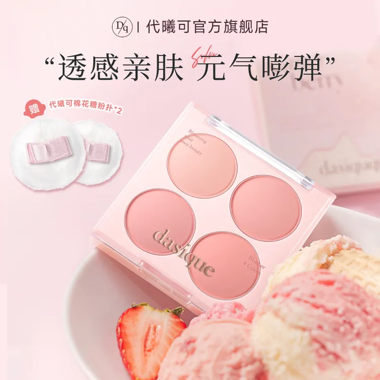 【短视频专属】dasique代曦可四色腮红哑光自然冰淇淋显白蜜桃单盒