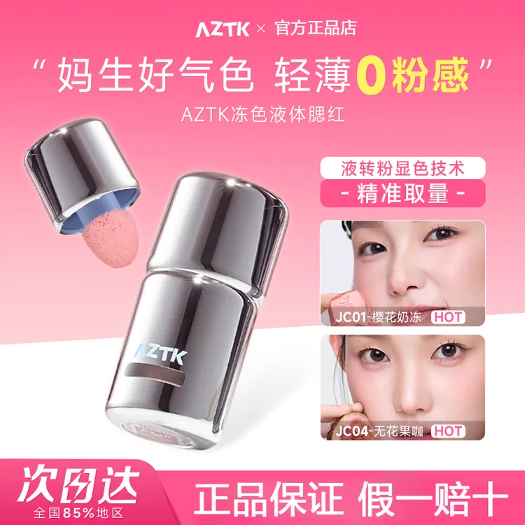 AZTK液体腮红液膏泥jc04jc03膨胀收缩提亮jc01哑光裸妆氛围修容女