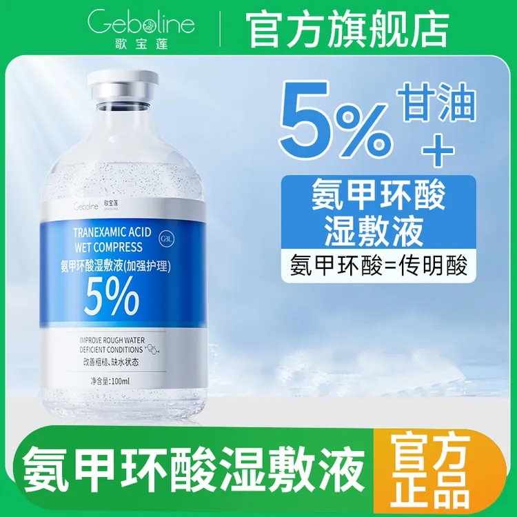 【官方正品】氨甲环酸湿敷液5%传明酸精华液补水改善暗沉去黄黑原液