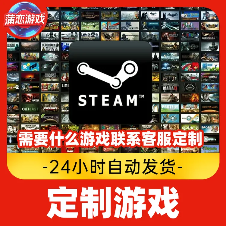 steam游戏 需要什么游戏 提供游戏名 联系客服定制激活码