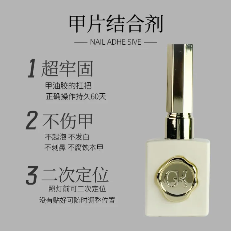 GK二合一甲片凝胶粘合剂美甲店贴甲片专用胶水不发白持久牢固