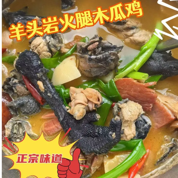 羊头岩无量三火腿木瓜鸡1100g*一盒  整只 发顺丰 包冰率10%以内