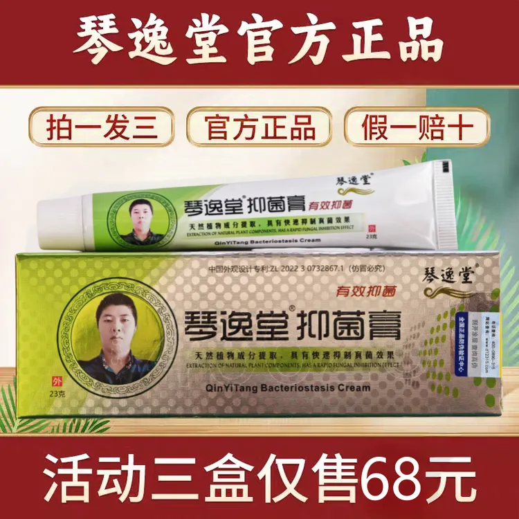 (发三盒)琴逸堂抑菌膏黄氏真菌王正品官网黄芪真菌王微商同款