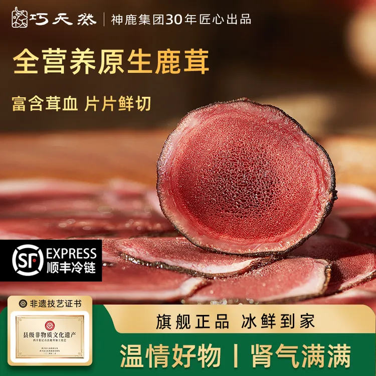 巧天然鲜鹿茸片30g*5袋【顺丰冷链，冷冻保存】