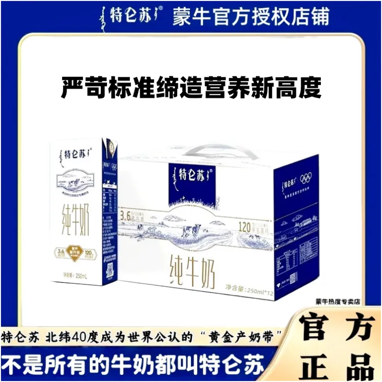 【蒙牛】特仑苏纯牛奶常温苗条装250mlx12盒3.6g蛋白质营养早餐奶