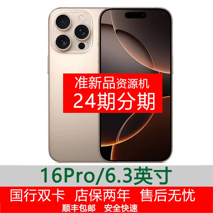 准新品 Apple/苹果 iPhone16Pro国行双卡【24期免息】5G高刷资源机商品图