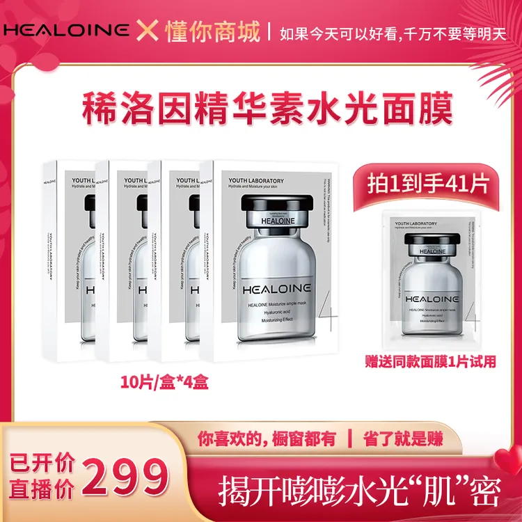 【董先生专享】HEALOINE稀洛因精华素白水光面膜保湿舒缓韩式水光肌