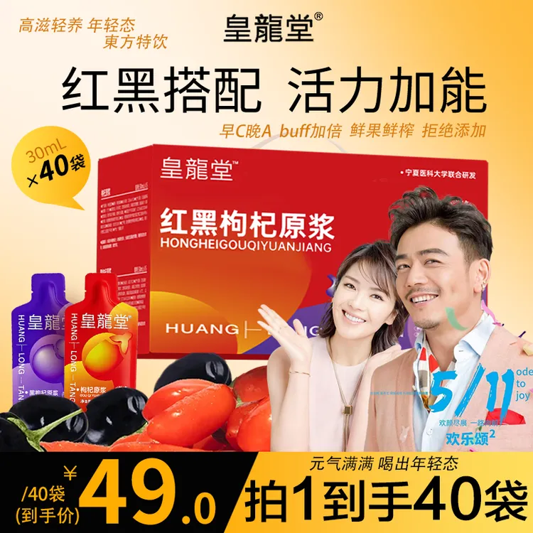 【40袋】皇龍堂枸杞鲜榨原浆礼盒装营养滋补早红晚黑科学搭配