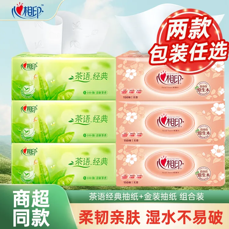 心相印纸抽三层150抽家用【3+3=6】亲肤保湿加厚抽取式两用干湿家庭