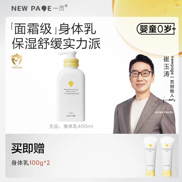 【面霜级护理】一页婴童身体乳四季高保湿强韧滋润宝宝乳崔玉涛v