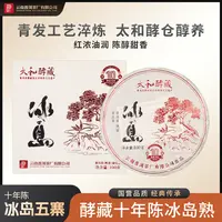 云南普洱茶厂【2015年太和酵藏冰岛酵藏10年】熟茶 100g