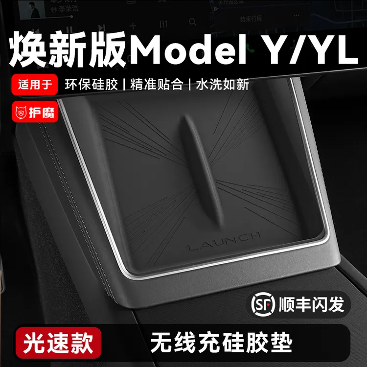 适用特斯拉焕新版Model Y/YL中控内饰无线充电硅胶保护垫实用配件