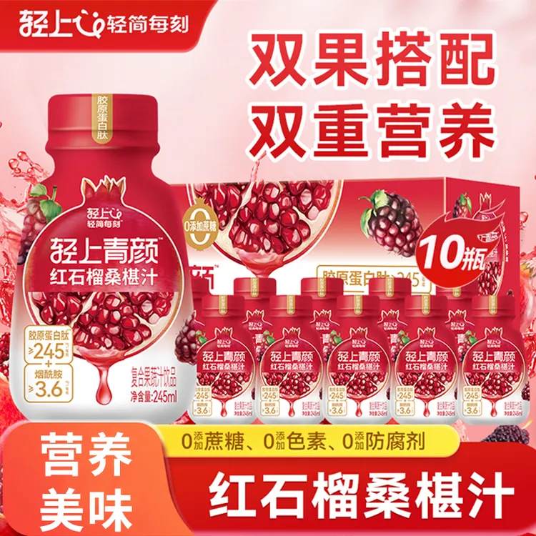 轻上245ml红石榴桑椹汁0添加蔗糖 胶原蛋白肽烟酰胺复合果汁饮品