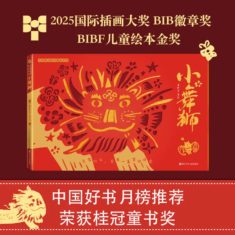 【森妈严选专属】小舞狮 【浙少绘本】